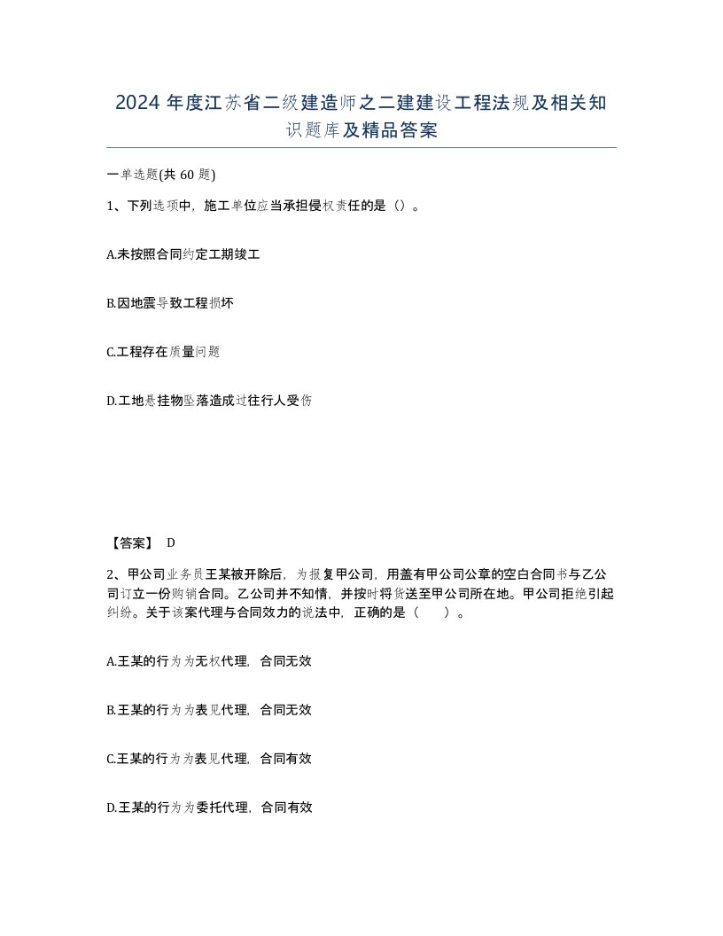 2024年度江苏省二级建造师之二建建设工程法规及相关知识题库及答案