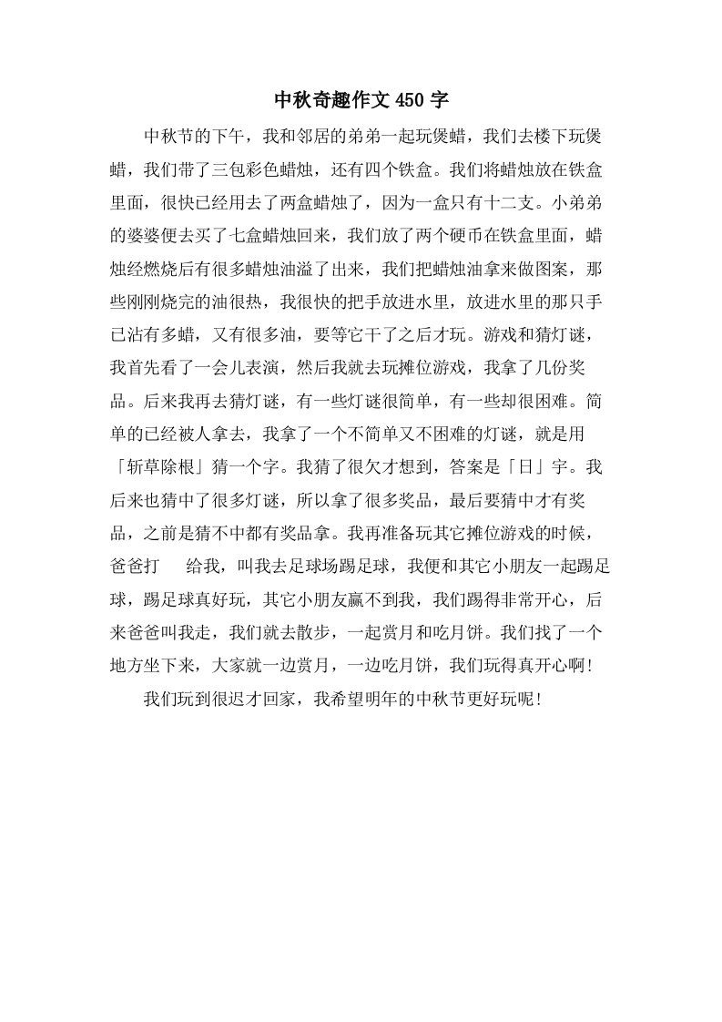 中秋奇趣作文450字