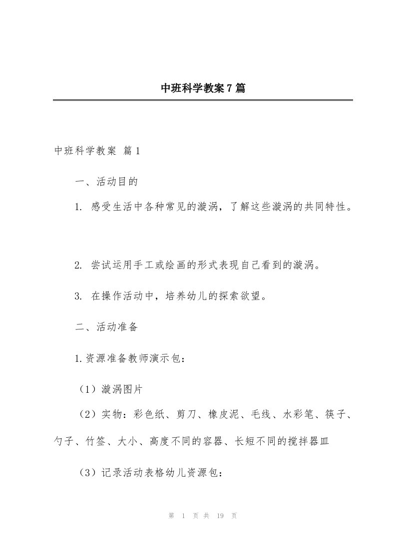 中班科学教案7篇