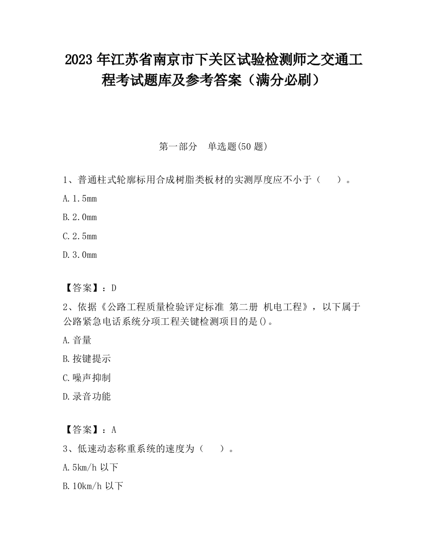 2023年江苏省南京市下关区试验检测师之交通工程考试题库及参考答案（满分必刷）