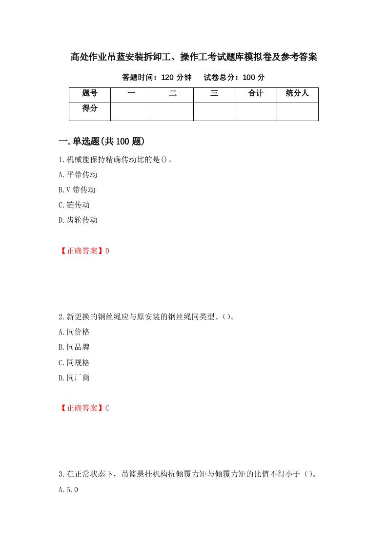 高处作业吊蓝安装拆卸工操作工考试题库模拟卷及参考答案第95期