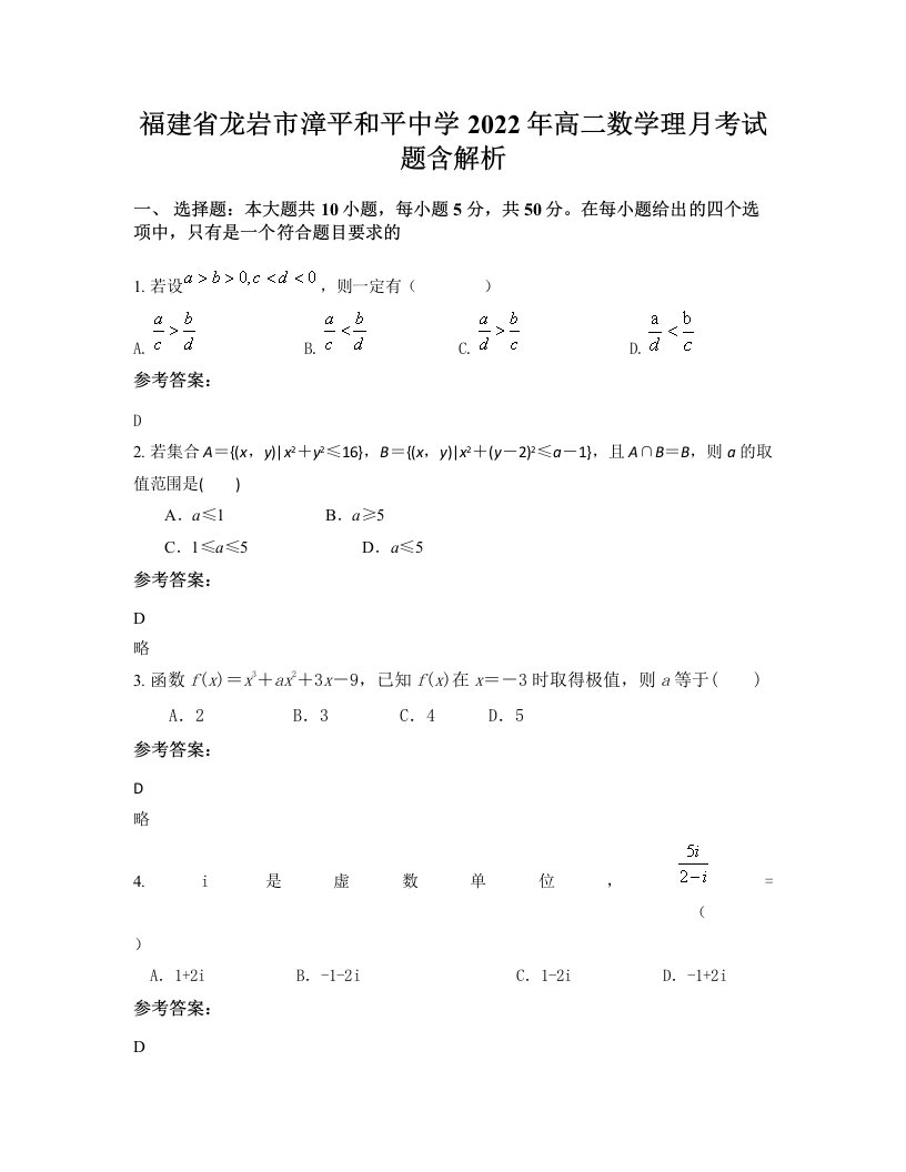 福建省龙岩市漳平和平中学2022年高二数学理月考试题含解析