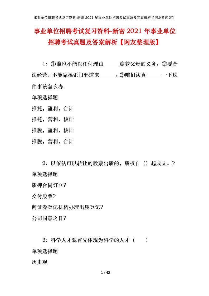 事业单位招聘考试复习资料-新密2021年事业单位招聘考试真题及答案解析网友整理版