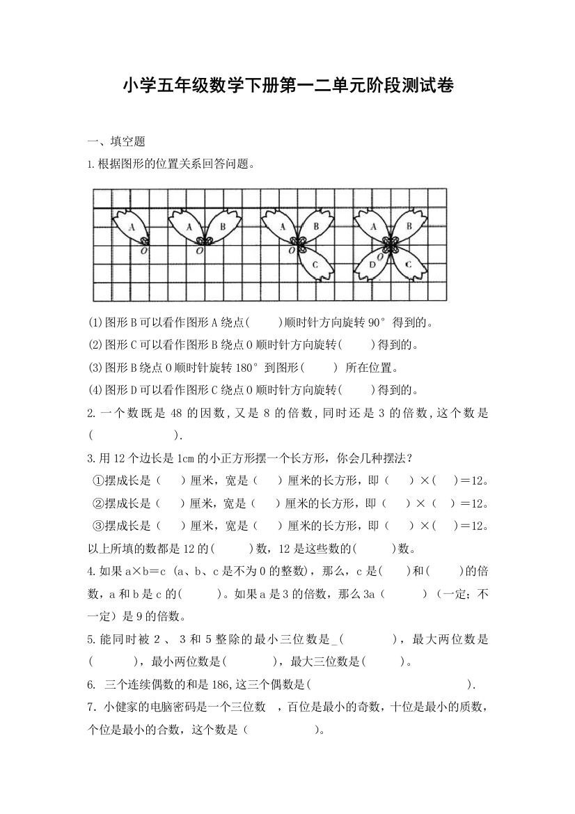 (完整版)人教版小学五年级数学下册第一二三单元阶段测试卷