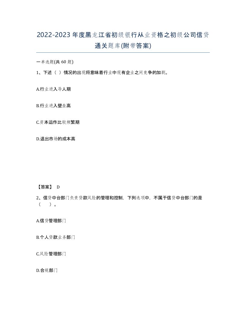 2022-2023年度黑龙江省初级银行从业资格之初级公司信贷通关题库附带答案