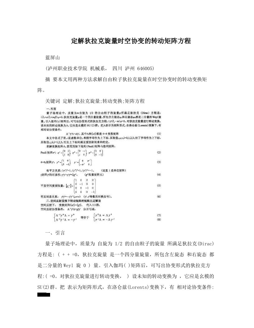 定解狄拉克旋量时空协变的转动矩阵方程