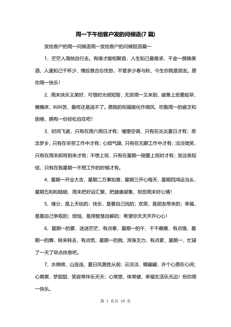 周一下午给客户发的问候语7篇