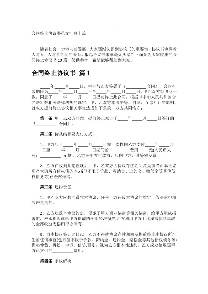 事务文书_合同终止协议书范文汇总十篇