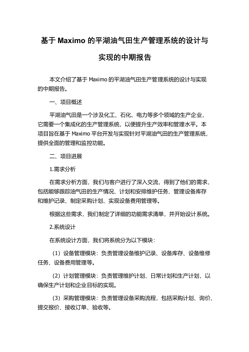 基于Maximo的平湖油气田生产管理系统的设计与实现的中期报告