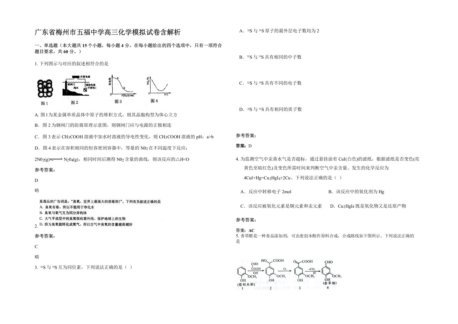 广东省梅州市五福中学高三化学模拟试卷含解析