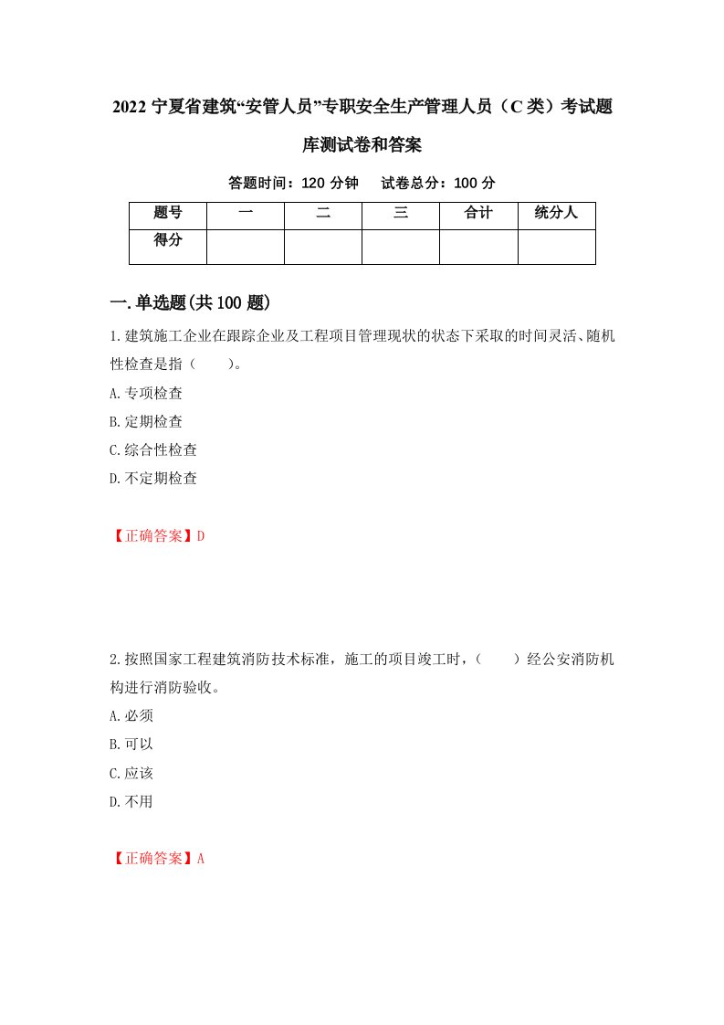 2022宁夏省建筑安管人员专职安全生产管理人员C类考试题库测试卷和答案第96卷