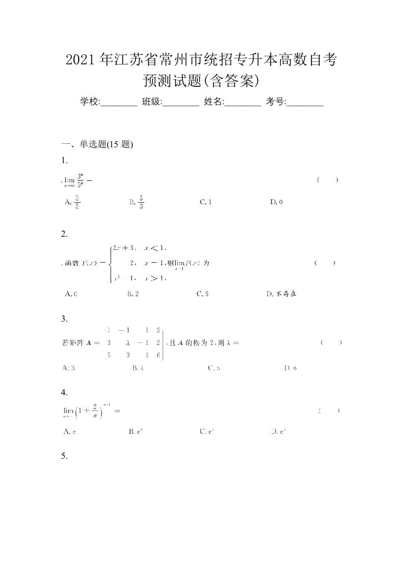 2021年江苏省常州市统招专升本高数自考预测试题含答案