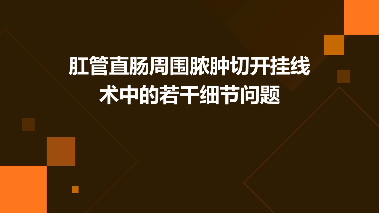 肛管直肠周围脓肿切开挂线术中的若干细节问题