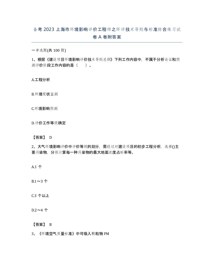 备考2023上海市环境影响评价工程师之环评技术导则与标准综合练习试卷A卷附答案