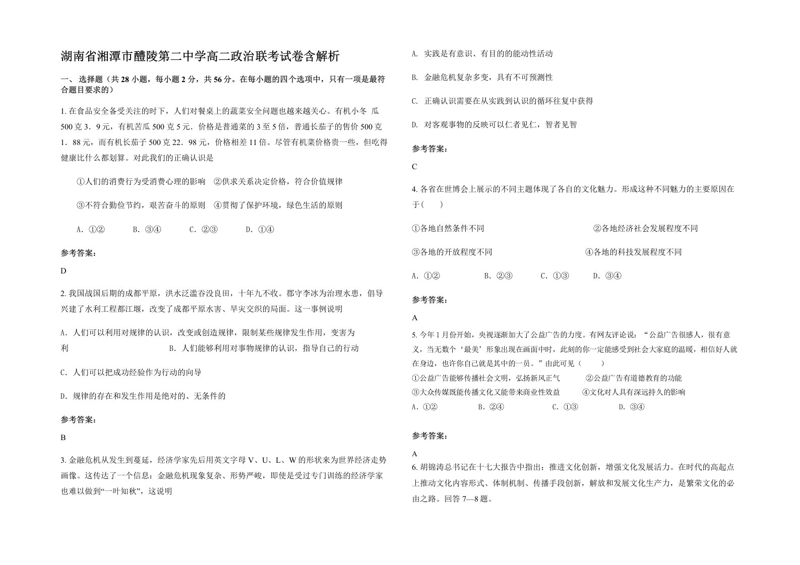 湖南省湘潭市醴陵第二中学高二政治联考试卷含解析