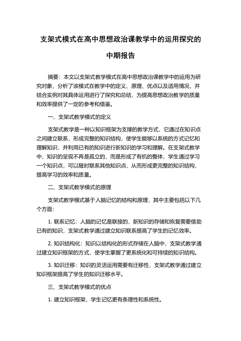 支架式模式在高中思想政治课教学中的运用探究的中期报告