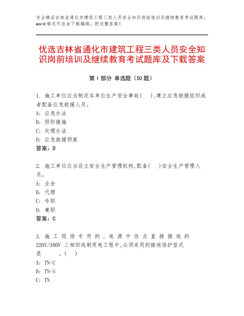 优选吉林省通化市建筑工程三类人员安全知识岗前培训及继续教育考试题库及下载答案