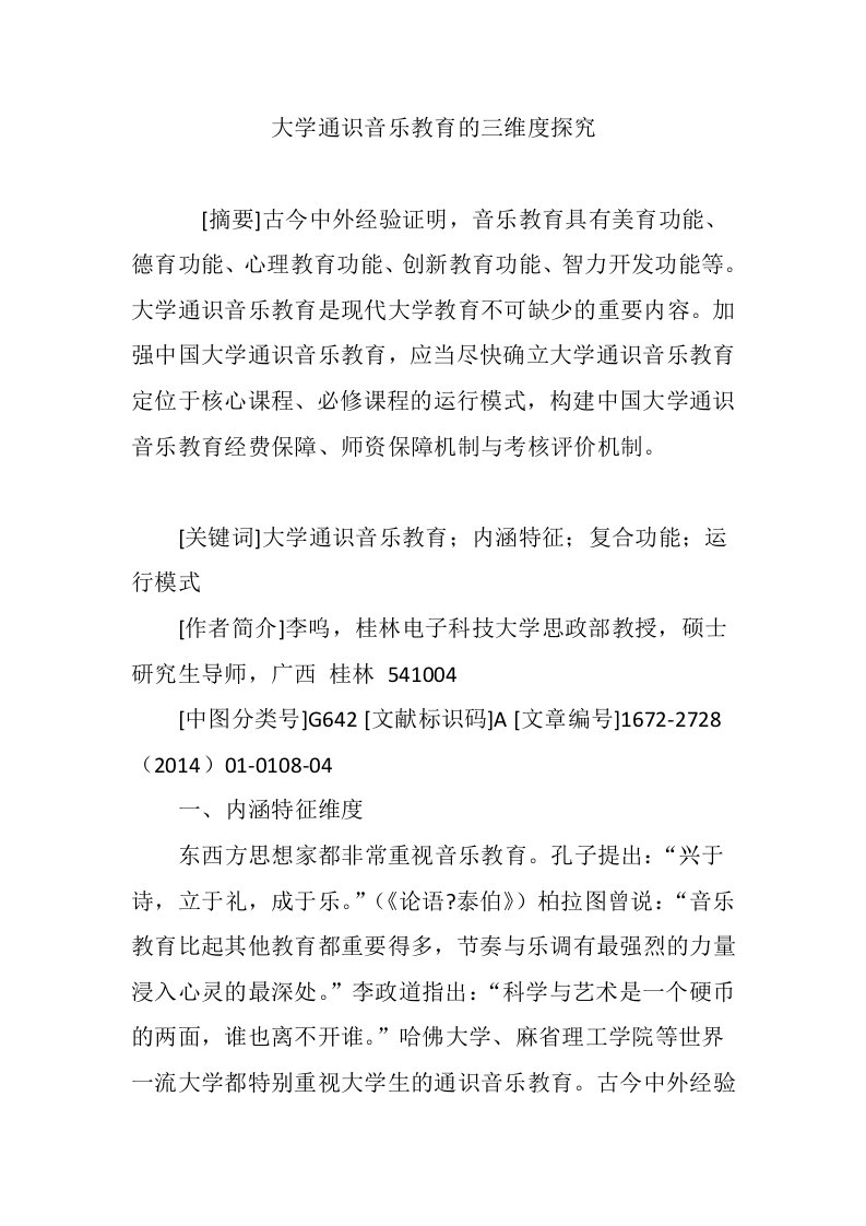 大学通识音乐教育的三维度探究