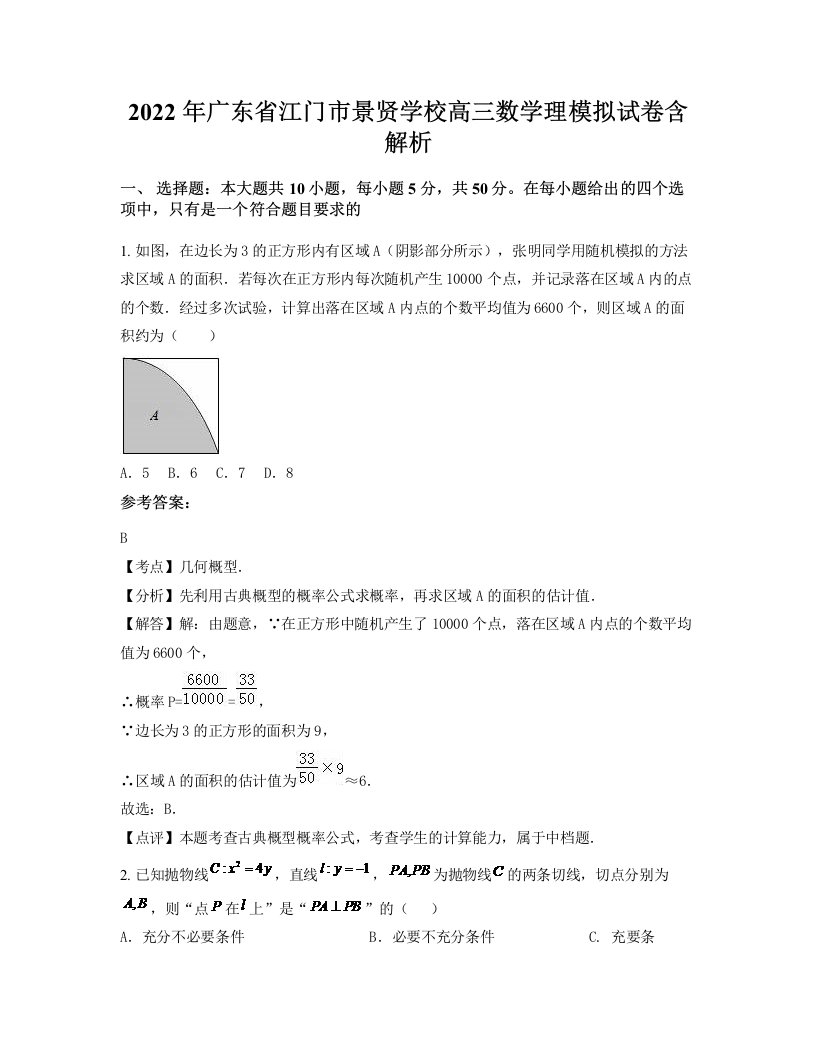 2022年广东省江门市景贤学校高三数学理模拟试卷含解析