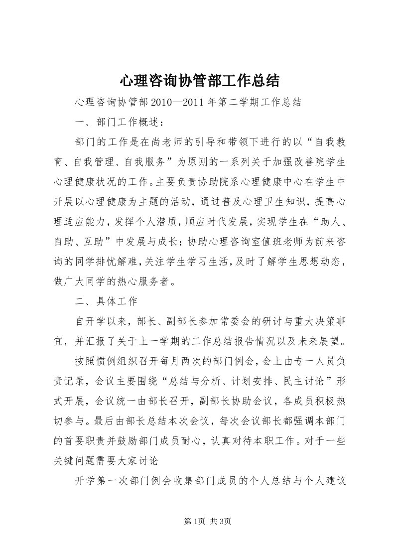 7心理咨询协管部工作总结