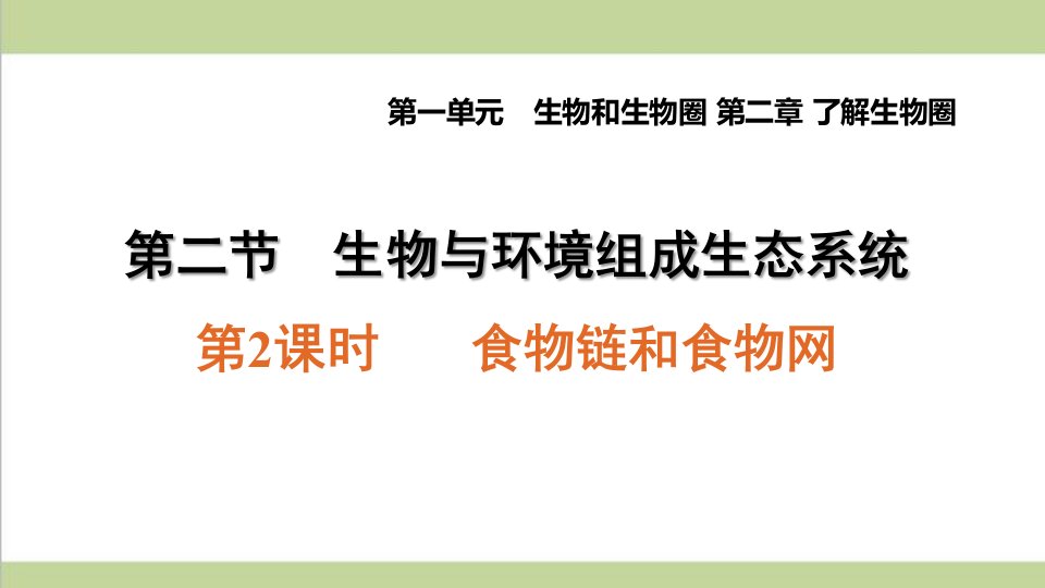 人教版七年级上册生物-1.2.2.2-食物链和食物网-课后习题练习复习ppt课件