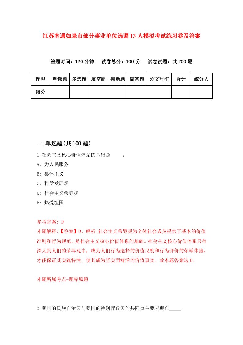 江苏南通如皋市部分事业单位选调13人模拟考试练习卷及答案第7套