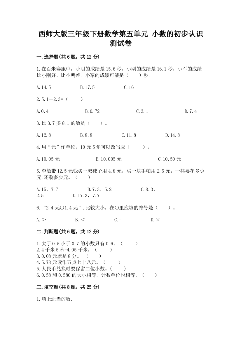 西师大版三年级下册数学第五单元-小数的初步认识-测试卷含答案(预热题)