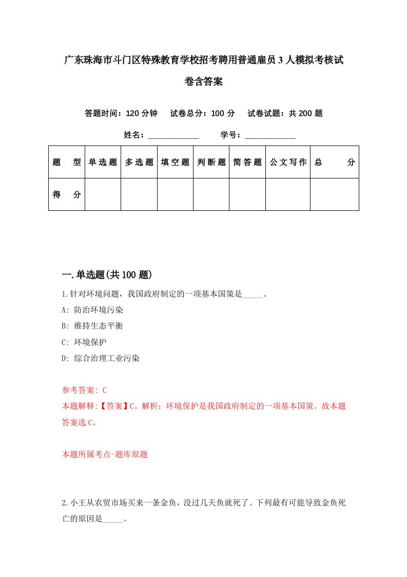 广东珠海市斗门区特殊教育学校招考聘用普通雇员3人模拟考核试卷含答案8