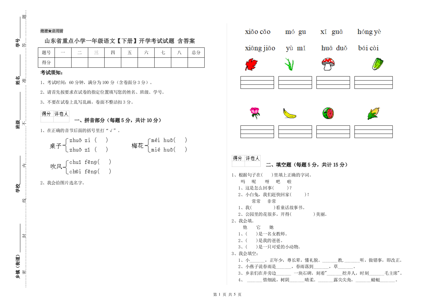 山东省重点小学一年级语文【下册】开学考试试题-含答案