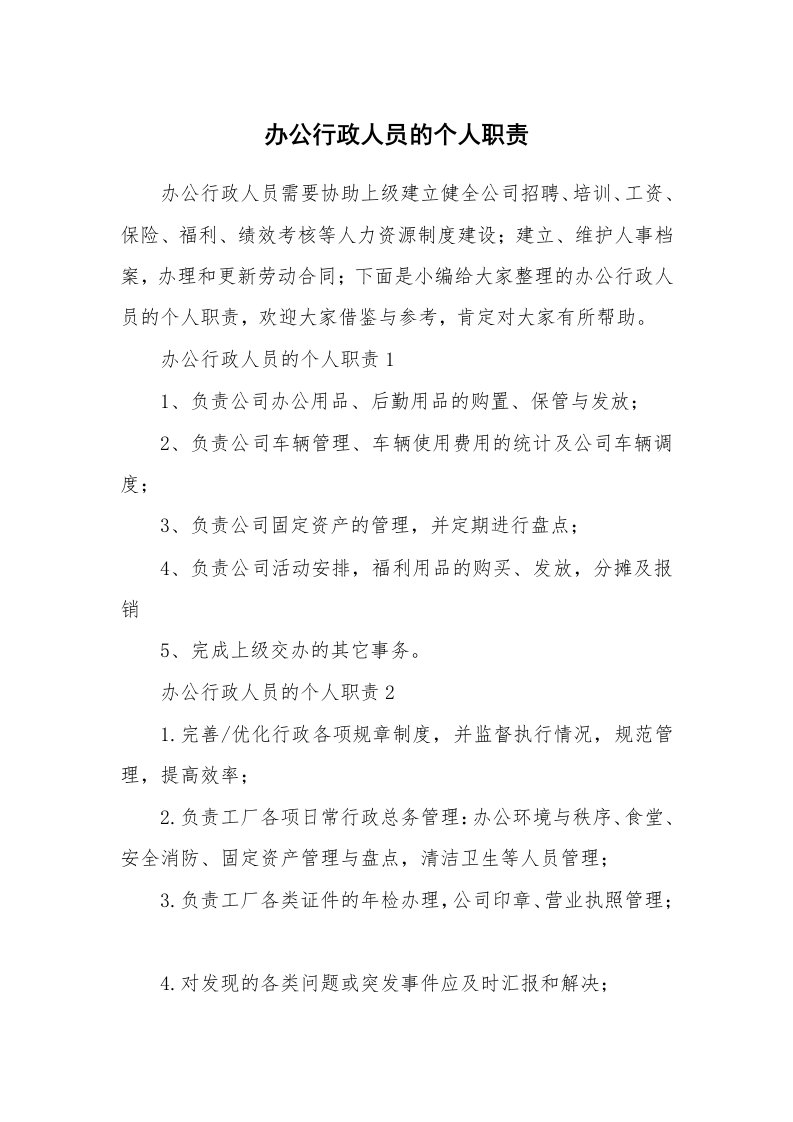 办公文秘_办公行政人员的个人职责