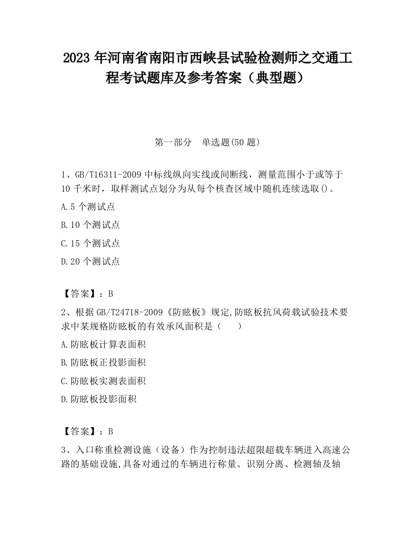 2023年河南省南阳市西峡县试验检测师之交通工程考试题库及参考答案（典型题）