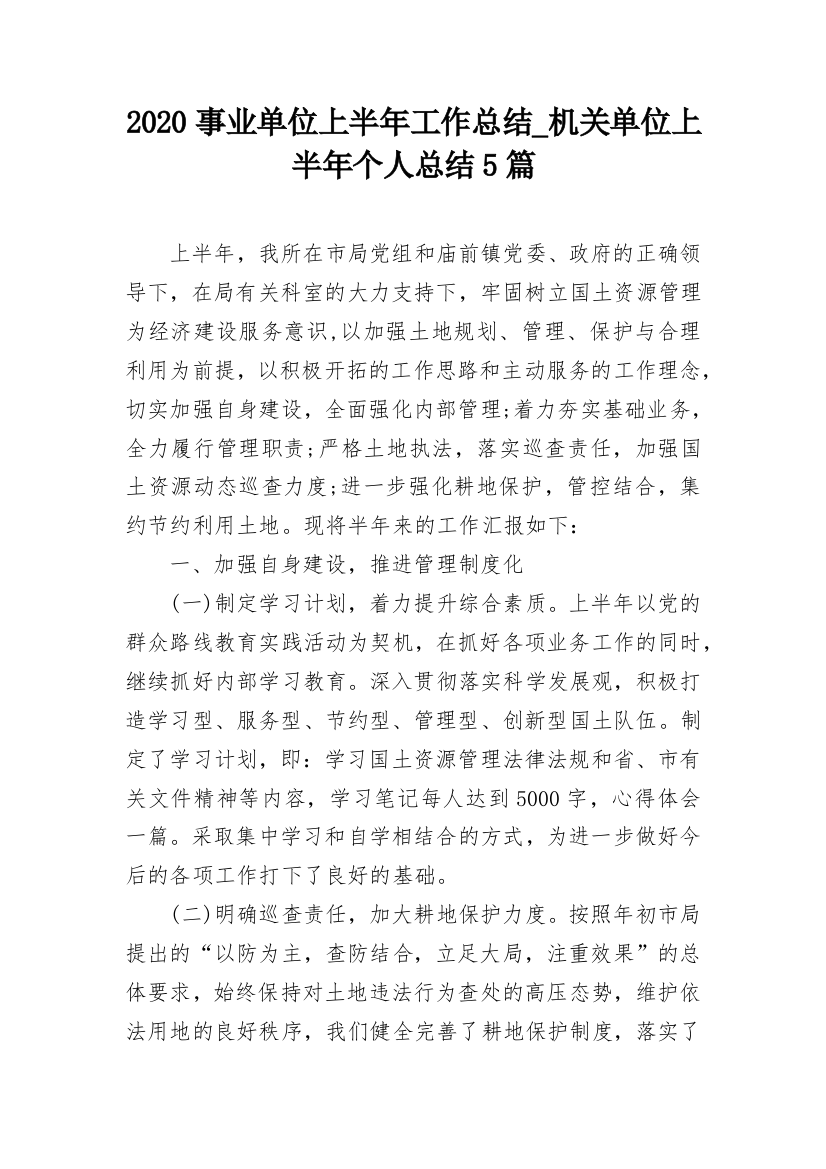 2020事业单位上半年工作总结_机关单位上半年个人总结5篇