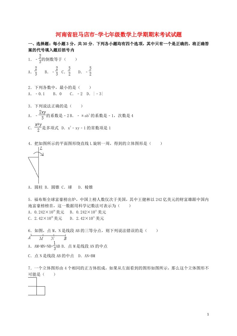 河南省驻马店市学七级数学上学期期末考试试题（含解析）