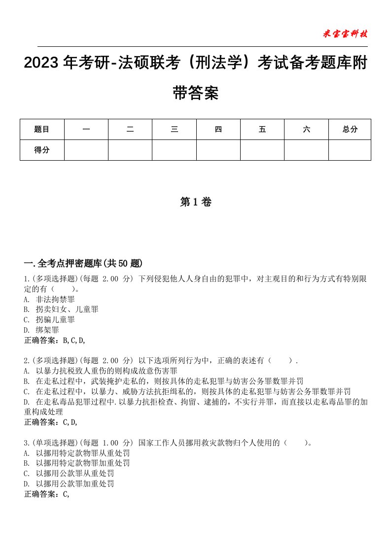 2023年考研-法硕联考（刑法学）考试备考题库附带答案4