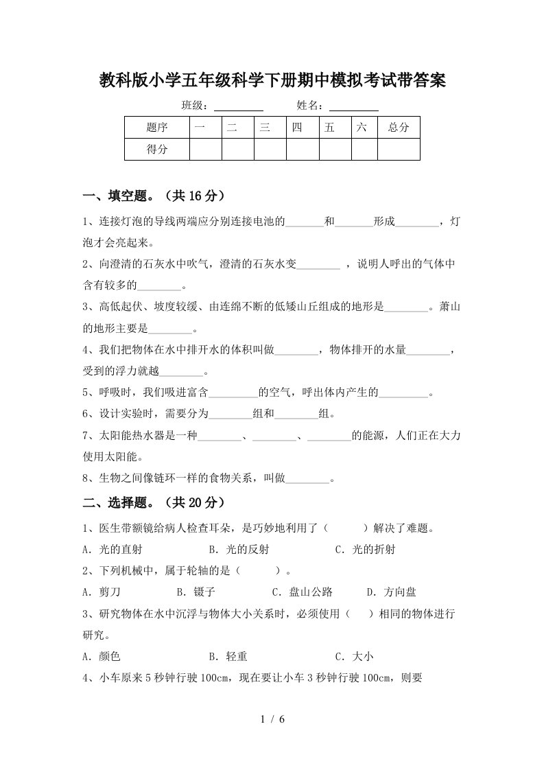 教科版小学五年级科学下册期中模拟考试带答案