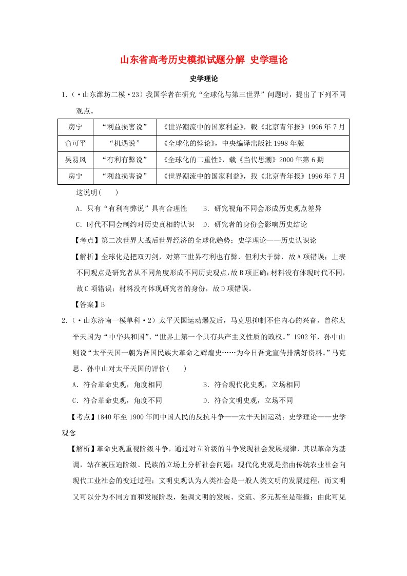 山东省高考历史模拟试题分解