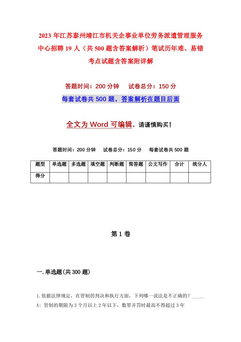 2023年江苏泰州靖江市机关企事业单位劳务派遣管理服务中心招聘19人共500题含答案解析笔试历年难易错考点试题含答案附详解