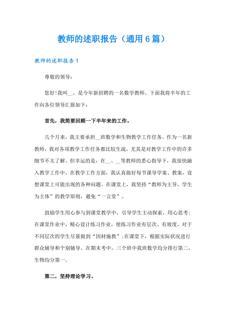 教师的述职报告（通用6篇）