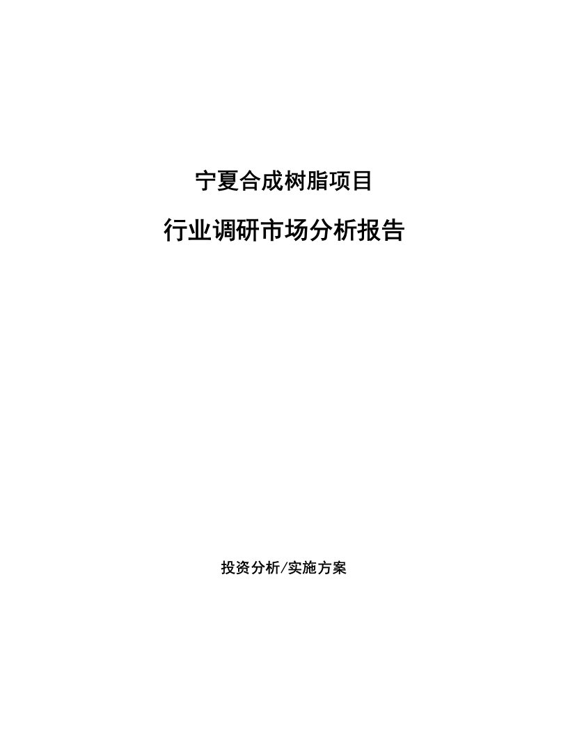 宁夏合成树脂项目行业调研市场分析报告