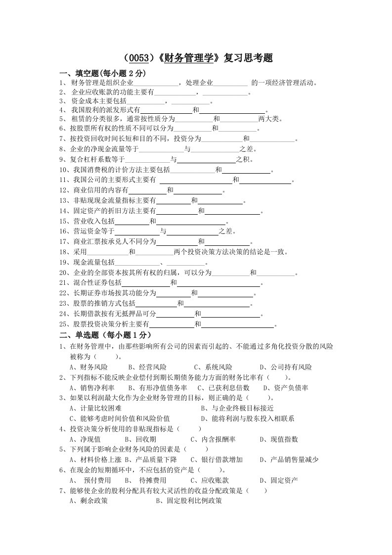 （0053）《财务管理学》复习思考题及答案