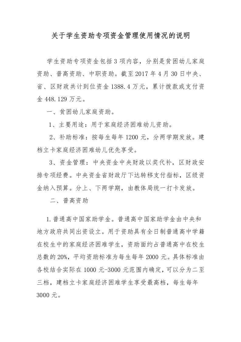 关于学生资助专项资金管理使用情况的说明