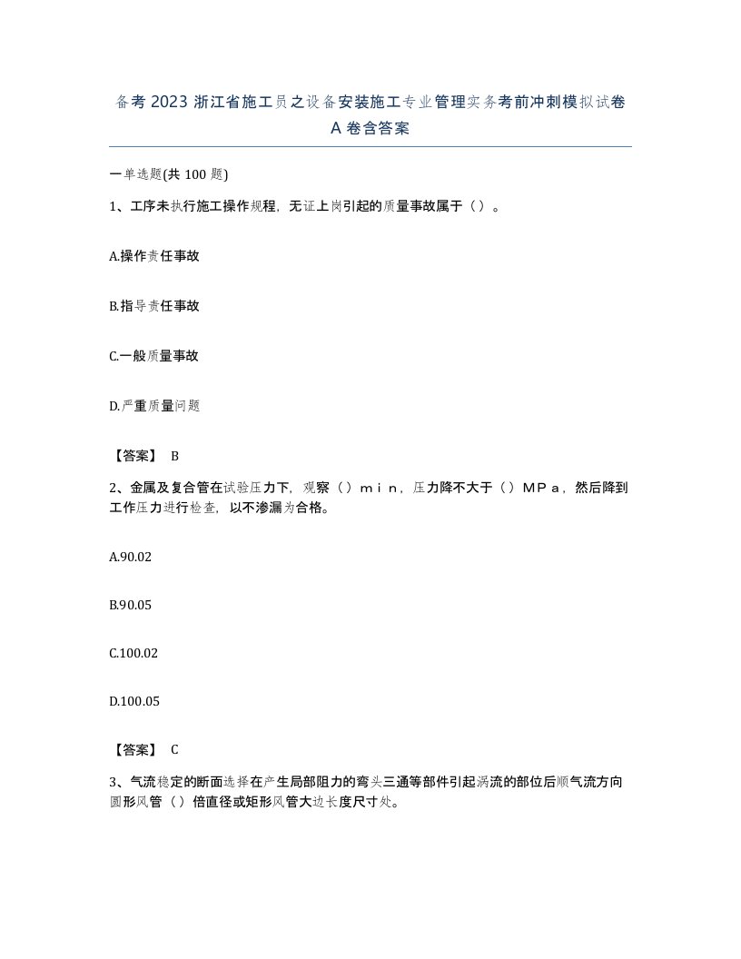 备考2023浙江省施工员之设备安装施工专业管理实务考前冲刺模拟试卷A卷含答案