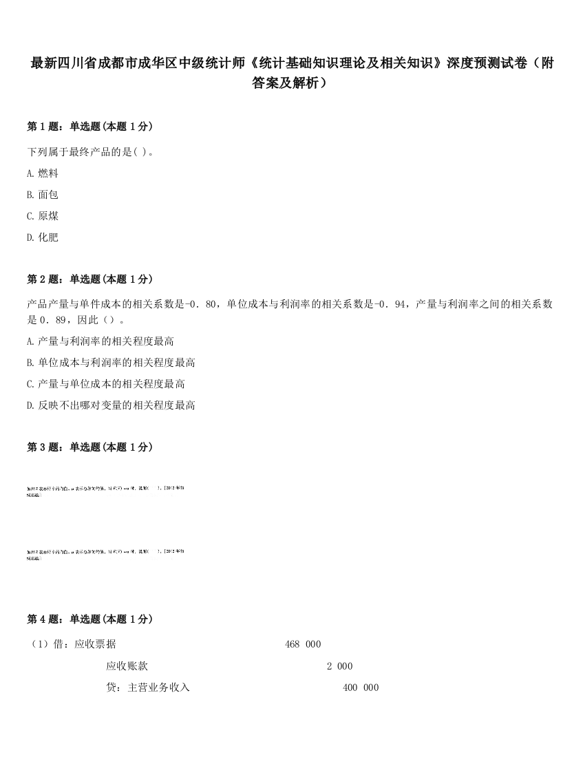 最新四川省成都市成华区中级统计师《统计基础知识理论及相关知识》深度预测试卷（附答案及解析）