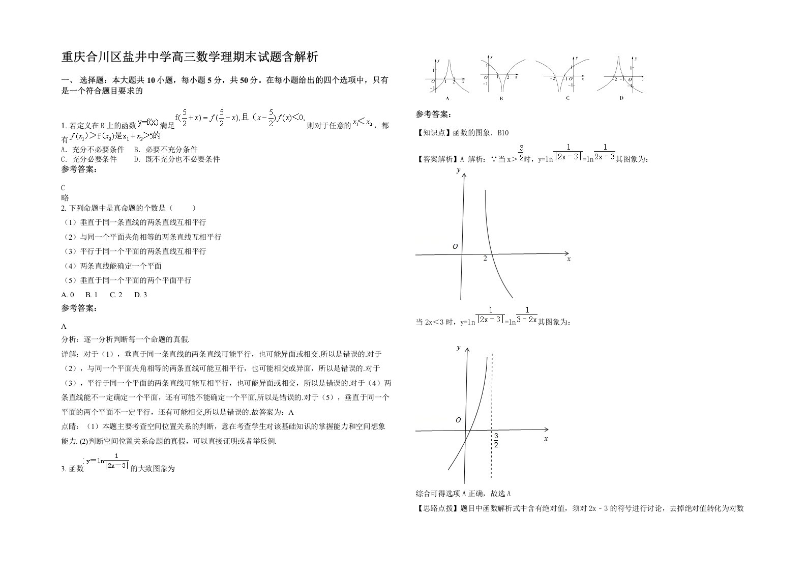 重庆合川区盐井中学高三数学理期末试题含解析