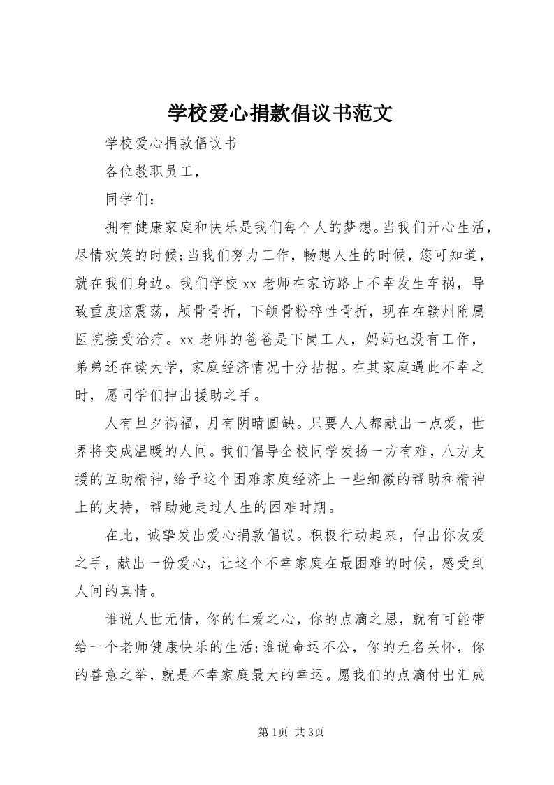 7学校爱心捐款倡议书范文