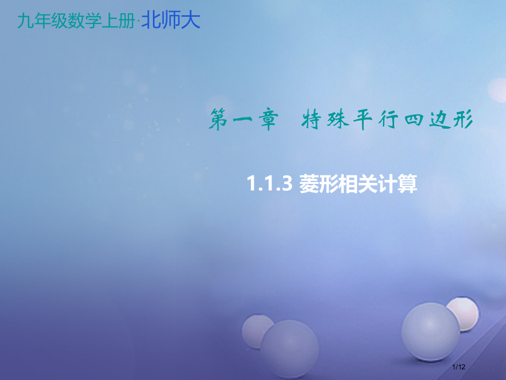 九年级数学上册1特殊平行四边形1.1.3菱形的有关计算教学全国公开课一等奖百校联赛微课赛课特等奖PP