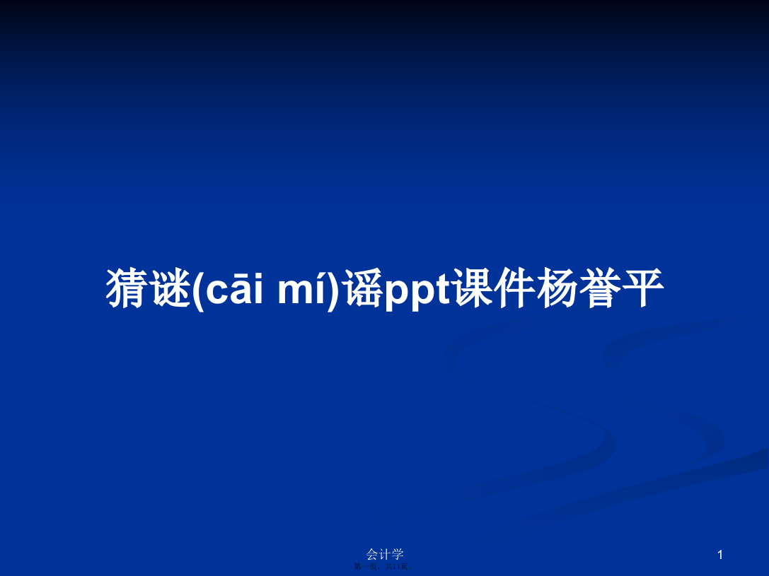 猜谜谣ppt课件杨誉平学习教案