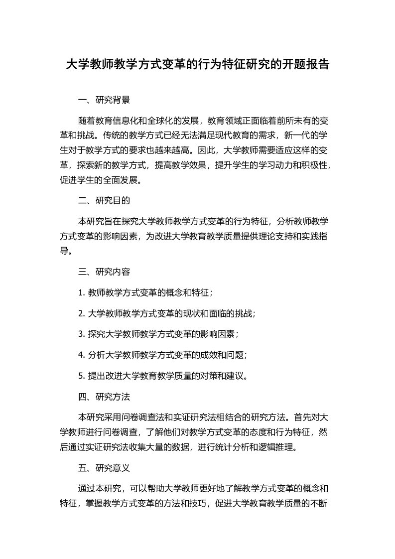 大学教师教学方式变革的行为特征研究的开题报告