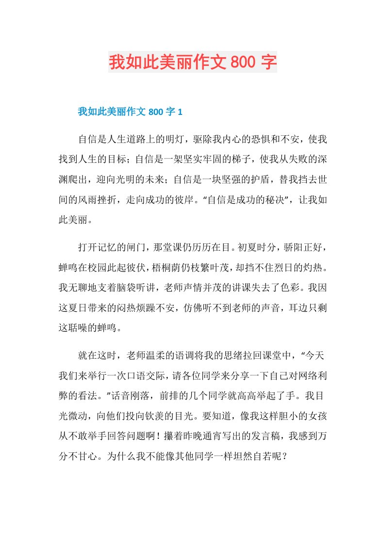 我如此美丽作文800字