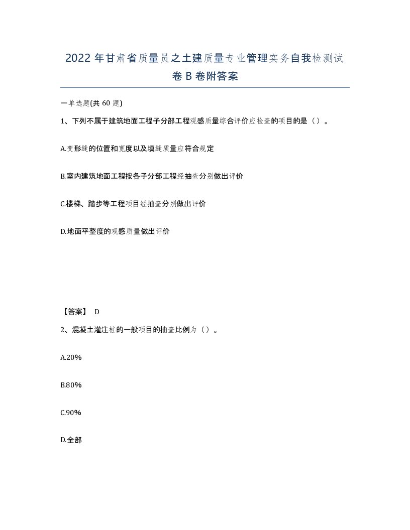 2022年甘肃省质量员之土建质量专业管理实务自我检测试卷B卷附答案